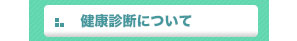 健康診断について