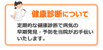 健康診断について