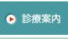 診療案内