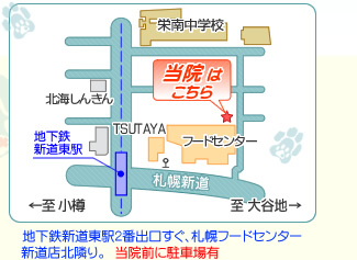 地下鉄新道東駅2番出口すぐ、札幌フードセンター新道店北隣り。　当院前に駐車場3台あります。