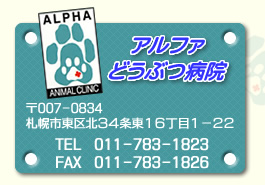 アルファどうぶつ病院　〒007-0834　札幌市東区北34条東16丁目1-22　TEL　011-783-1823　FAX　011-783-1826　