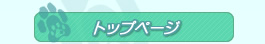 トップページ