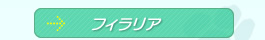 フィラリア