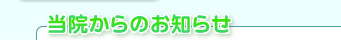 当院からのお知らせ