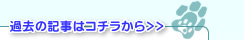 過去の記事はコチラから！！