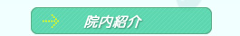 院内紹介