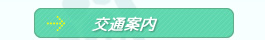 交通案内