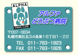 アルファどうぶつ病院　〒007-0834　札幌市東区北34条東16丁目1-22　TEL　011-783-1823　FAX　011-783-1826　