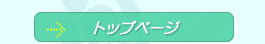 トップページ