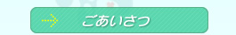 ごあいさつ