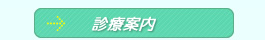 診療案内