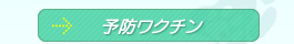 予防ワクチン